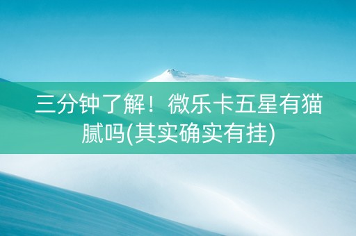 三分钟了解！微乐卡五星有猫腻吗(其实确实有挂)