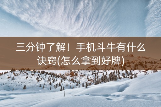 三分钟了解！手机斗牛有什么诀窍(怎么拿到好牌)