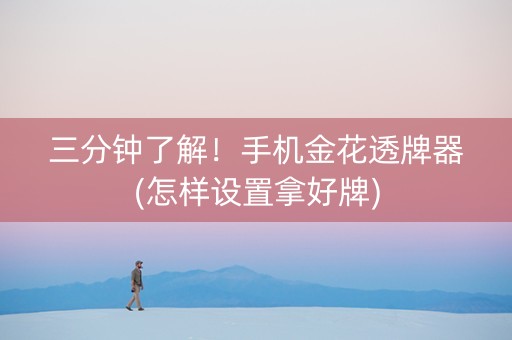 三分钟了解！手机金花透牌器(怎样设置拿好牌)