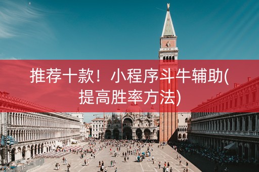 推荐十款！小程序斗牛辅助(提高胜率方法)