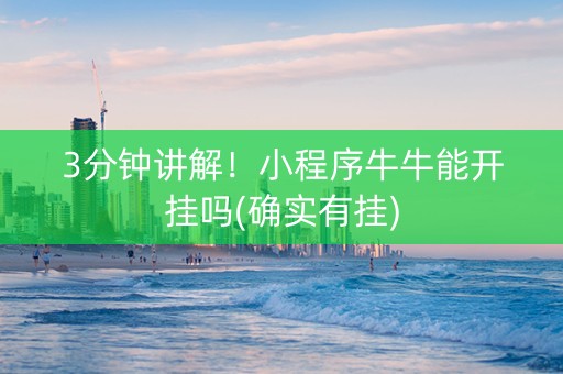 3分钟讲解！小程序牛牛能开挂吗(确实有挂)