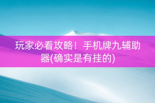 玩家必看攻略！手机牌九辅助器(确实是有挂的)