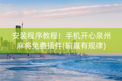 安装程序教程！手机开心泉州麻将免费插件(输赢有规律)