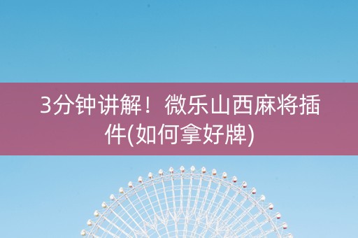 3分钟讲解！微乐山西麻将插件(如何拿好牌)