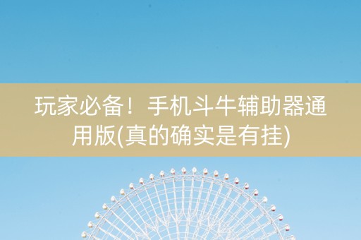 玩家必备！手机斗牛辅助器通用版(真的确实是有挂)
