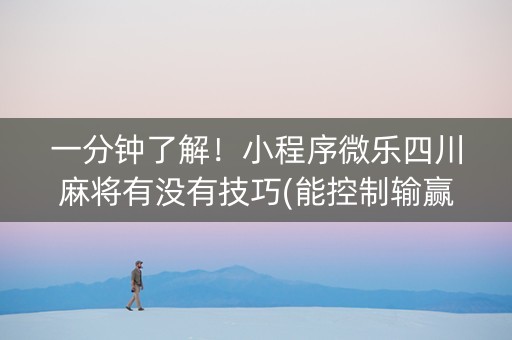 一分钟了解！小程序微乐四川麻将有没有技巧(能控制输赢吗)