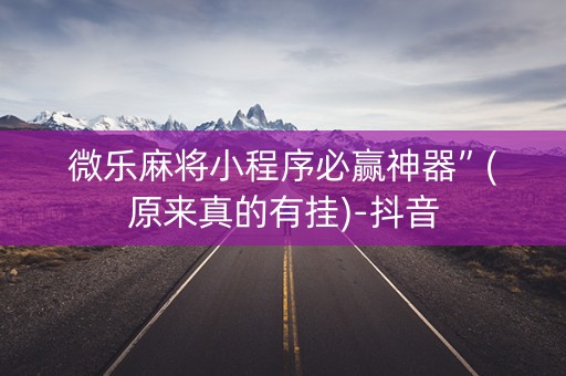 微乐麻将小程序必赢神器”(原来真的有挂)-抖音