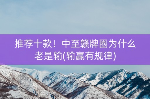 推荐十款！中至赣牌圈为什么老是输(输赢有规律)