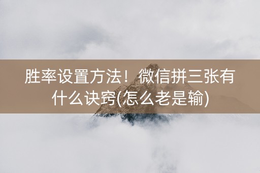 胜率设置方法！微信拼三张有什么诀窍(怎么老是输)