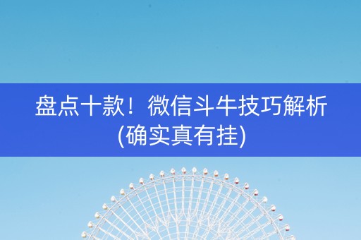 盘点十款！微信斗牛技巧解析(确实真有挂)