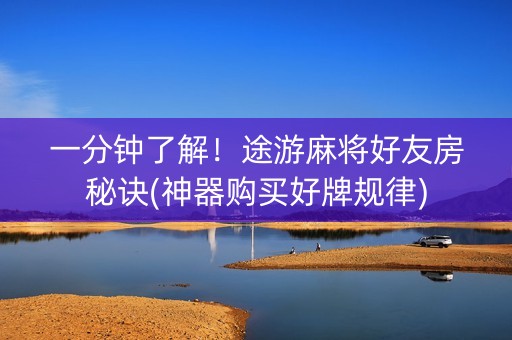 一分钟了解！途游麻将好友房秘诀(神器购买好牌规律)