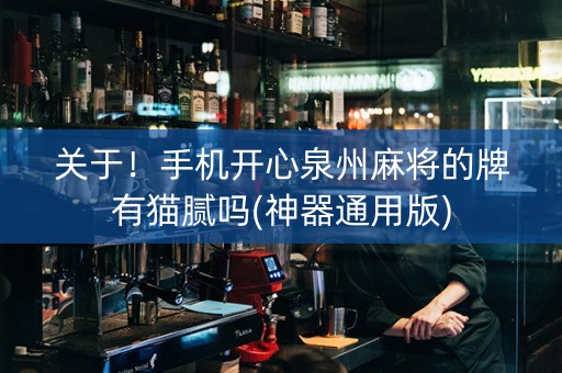 关于！手机开心泉州麻将的牌有猫腻吗(神器通用版)