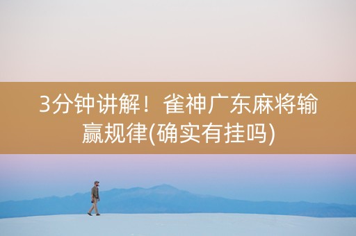 3分钟讲解！雀神广东麻将输赢规律(确实有挂吗)