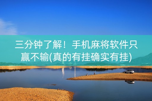 三分钟了解！手机麻将软件只赢不输(真的有挂确实有挂)
