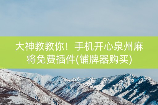 大神教教你！手机开心泉州麻将免费插件(铺牌器购买)