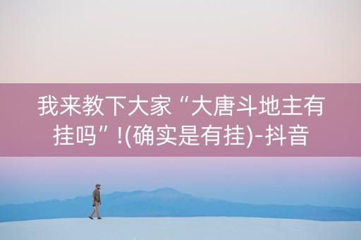 我来教下大家“大唐斗地主有挂吗”!(确实是有挂)-抖音