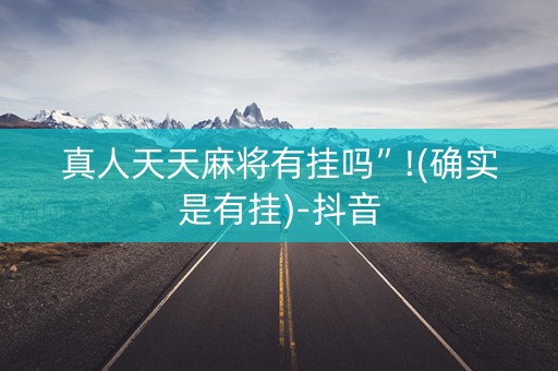真人天天麻将有挂吗”!(确实是有挂)-抖音