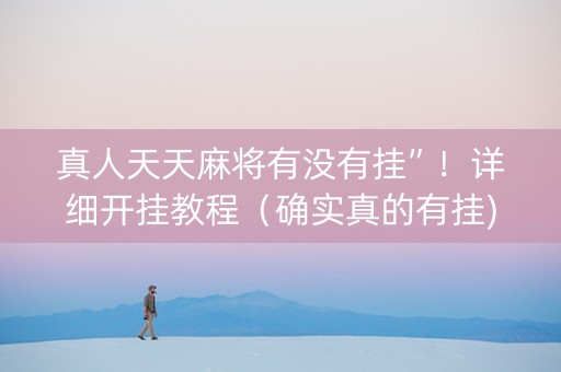 真人天天麻将有没有挂”！详细开挂教程（确实真的有挂)-抖音