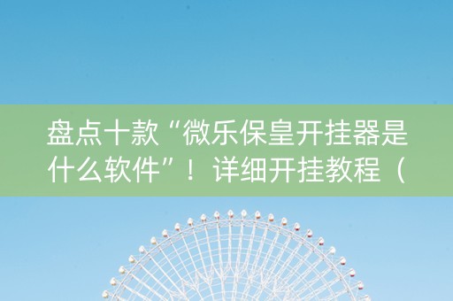 盘点十款“微乐保皇开挂器是什么软件”！详细开挂教程（确实真的有挂)-抖音