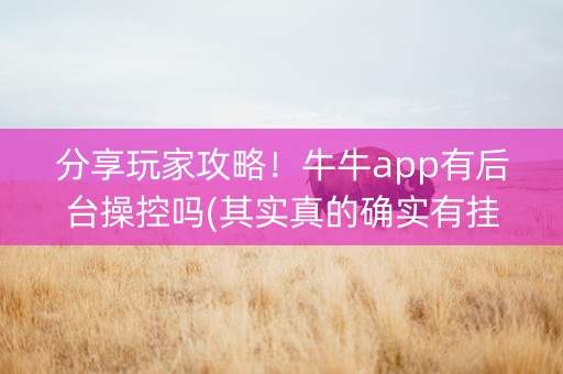 分享玩家攻略！牛牛app有后台操控吗(其实真的确实有挂)