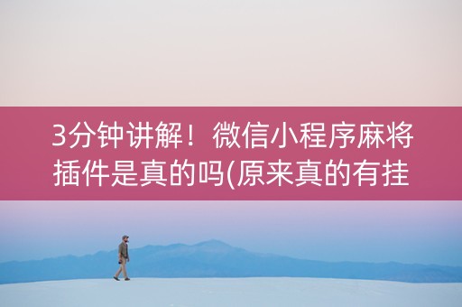 3分钟讲解！微信小程序麻将插件是真的吗(原来真的有挂)