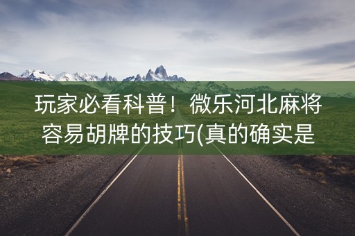 玩家必看科普！微乐河北麻将容易胡牌的技巧(真的确实是有挂)