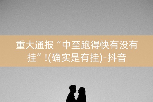 重大通报“中至跑得快有没有挂”!(确实是有挂)-抖音