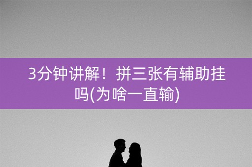 3分钟讲解！拼三张有辅助挂吗(为啥一直输)