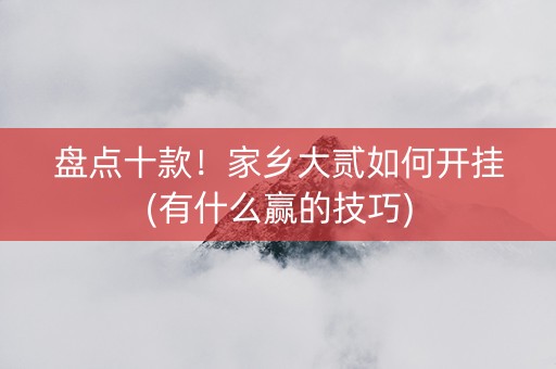 盘点十款！家乡大贰如何开挂(有什么赢的技巧)