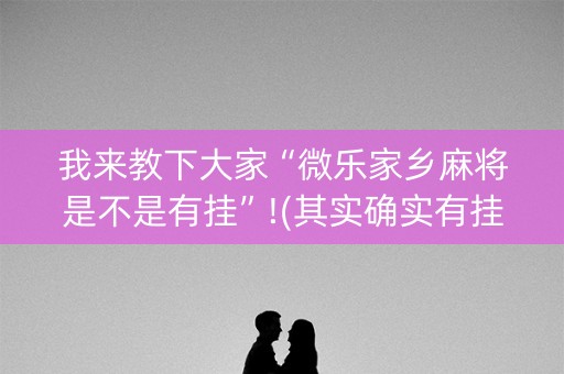 我来教下大家“微乐家乡麻将是不是有挂”!(其实确实有挂)-抖音