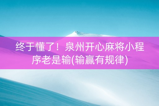 终于懂了！泉州开心麻将小程序老是输(输赢有规律)