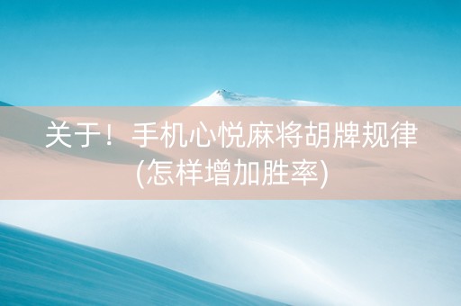 关于！手机心悦麻将胡牌规律(怎样增加胜率)
