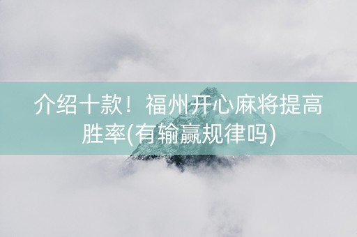 介绍十款！福州开心麻将提高胜率(有输赢规律吗)