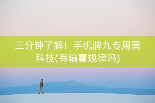 三分钟了解！手机牌九专用黑科技(有输赢规律吗)