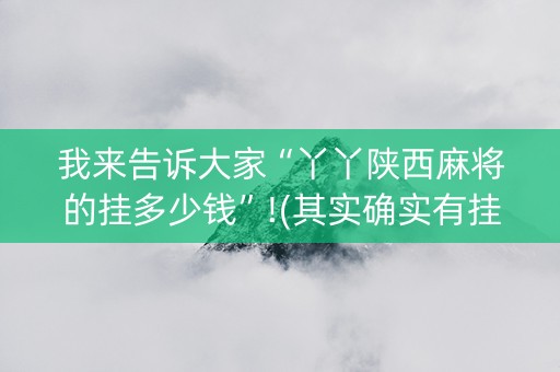我来告诉大家“丫丫陕西麻将的挂多少钱”!(其实确实有挂)-抖音