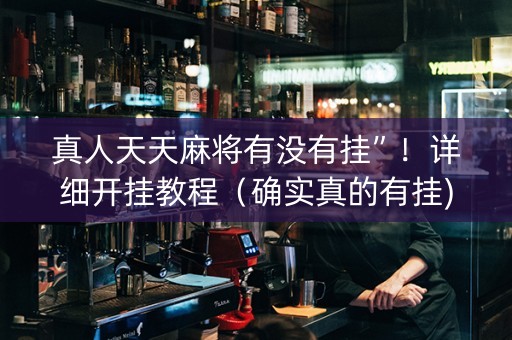 真人天天麻将有没有挂”！详细开挂教程（确实真的有挂)-抖音