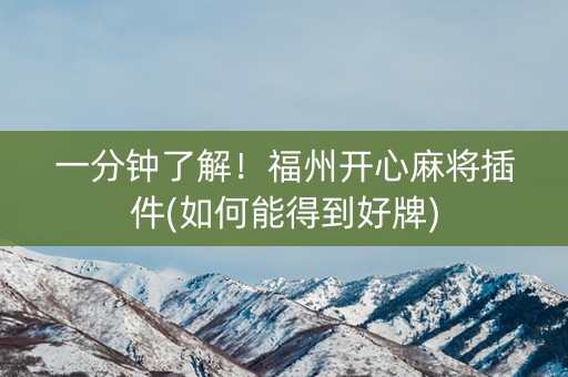 一分钟了解！福州开心麻将插件(如何能得到好牌)