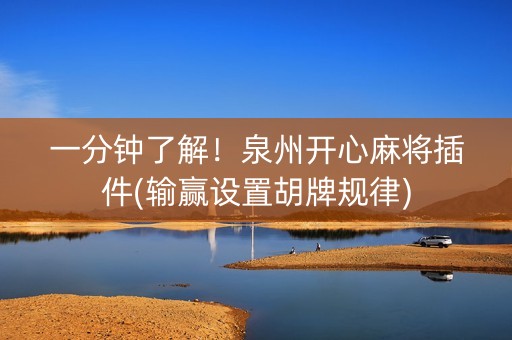 一分钟了解！泉州开心麻将插件(输赢设置胡牌规律)