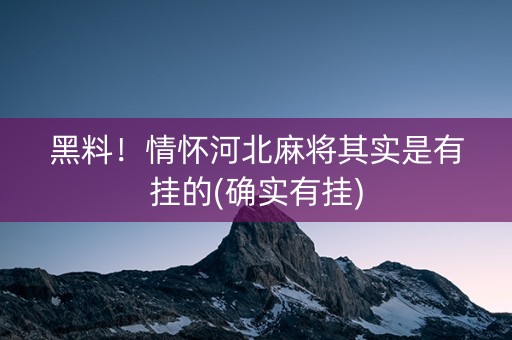 黑料！情怀河北麻将其实是有挂的(确实有挂)
