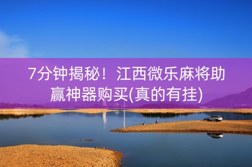 7分钟揭秘！江西微乐麻将助赢神器购买(真的有挂)