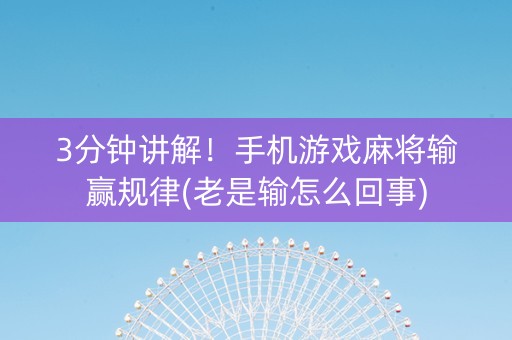 3分钟讲解！手机游戏麻将输赢规律(老是输怎么回事)