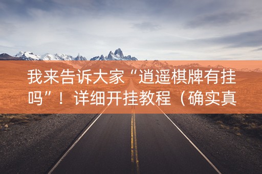 我来告诉大家“逍遥棋牌有挂吗”！详细开挂教程（确实真的有挂)-抖音