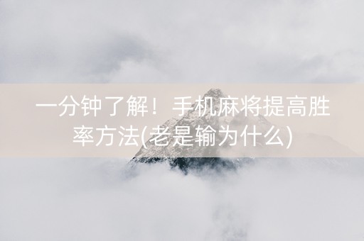 一分钟了解！手机麻将提高胜率方法(老是输为什么)