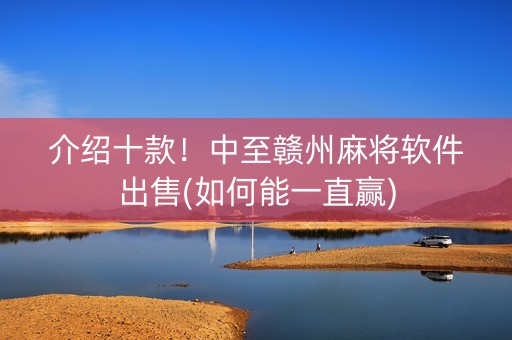 介绍十款！中至赣州麻将软件出售(如何能一直赢)