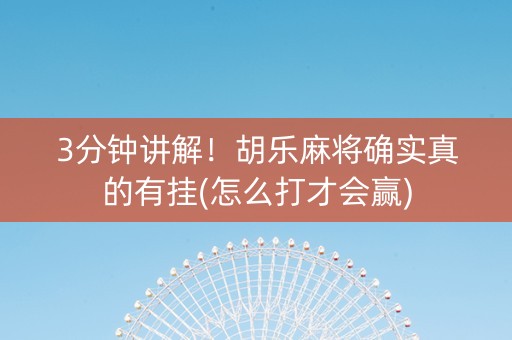 3分钟讲解！胡乐麻将确实真的有挂(怎么打才会赢)