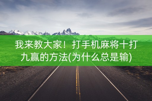 我来教大家！打手机麻将十打九赢的方法(为什么总是输)