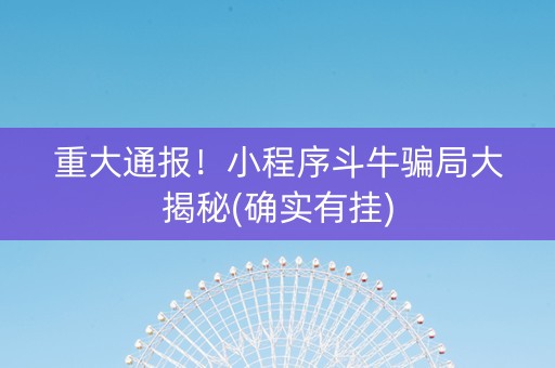 重大通报！小程序斗牛骗局大揭秘(确实有挂)