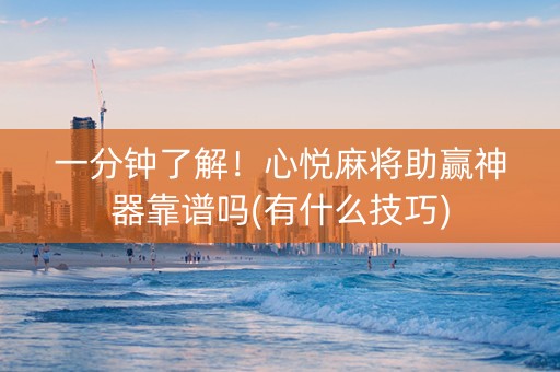 一分钟了解！心悦麻将助赢神器靠谱吗(有什么技巧)
