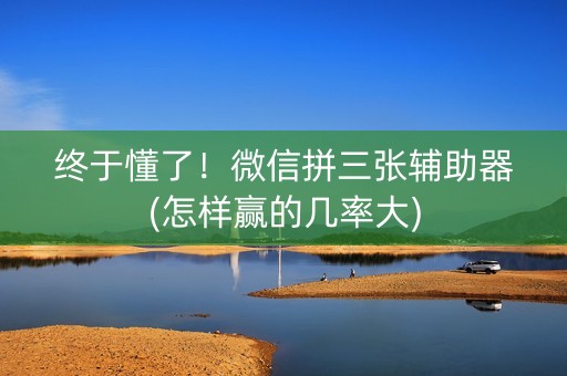 终于懂了！微信拼三张辅助器(怎样赢的几率大)