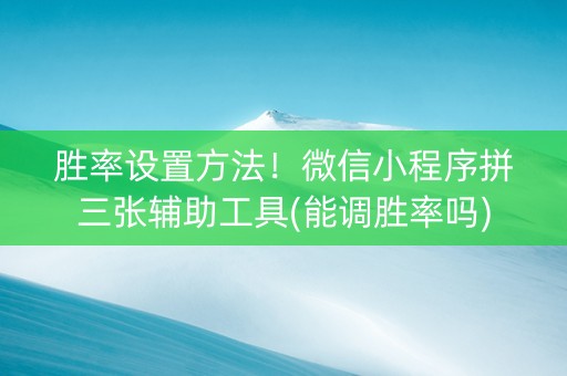 胜率设置方法！微信小程序拼三张辅助工具(能调胜率吗)